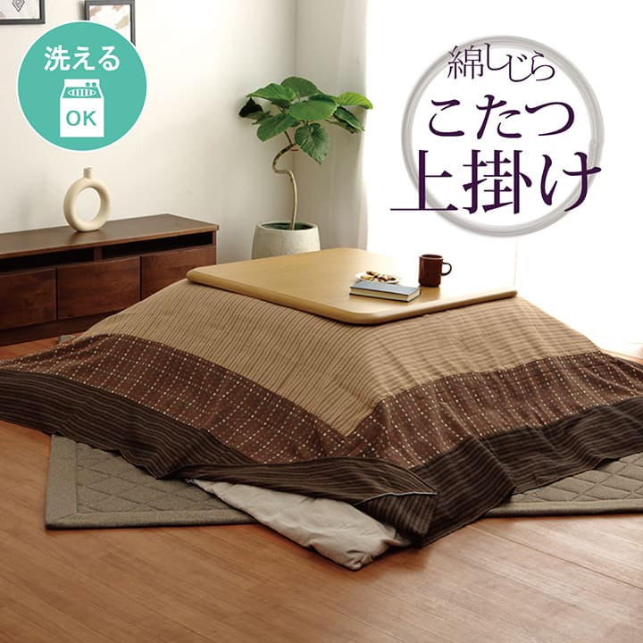 最大3000円OFFクーポン配布中 05/31(日)00:00〜 洗える こたつ上掛けカバー カバー 正方形 ベージュ 約 210×210cm ベージュ 綿100% 洗える コタツ布団上掛けカバー 和室にも洋室にも合うデザイン さっと掛けるだけ 洗える 洗濯機での丸洗い [2]