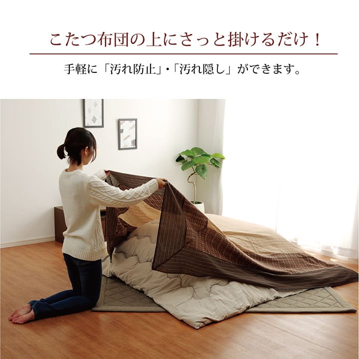 最大3000円OFFクーポン配布中 05/31(日)00:00〜 洗える こたつ上掛けカバー カバー 正方形 ベージュ 約 210×210cm ベージュ 綿100% 洗える コタツ布団上掛けカバー 和室にも洋室にも合うデザイン さっと掛けるだけ 洗える 洗濯機での丸洗い [3]