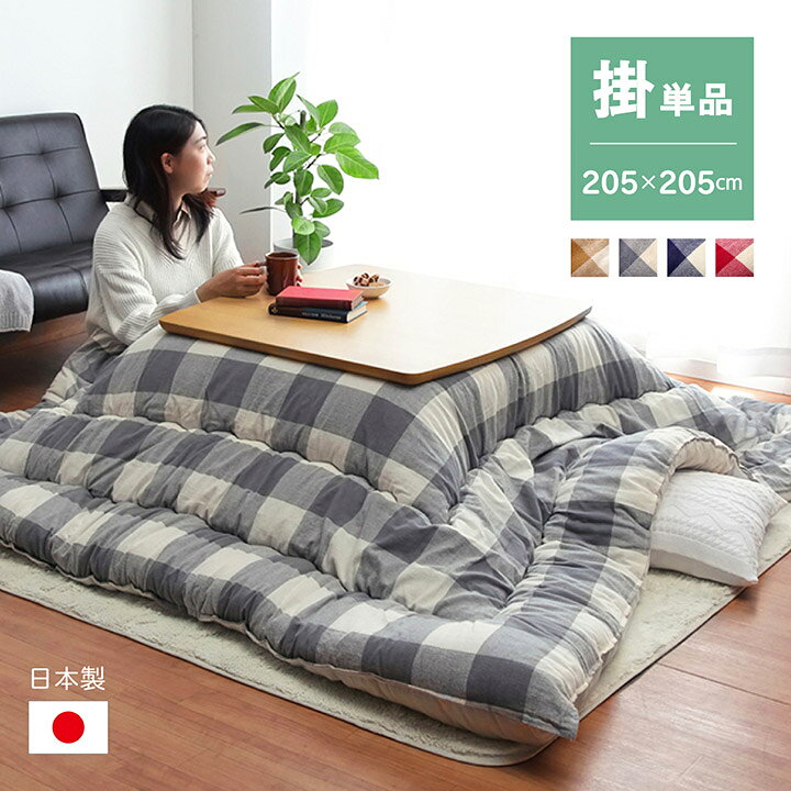 【9ヶ月保証付】こたつ布団 正方形 インド綿 綿100% チェック柄 ベージュ 約 205×205cm [2]