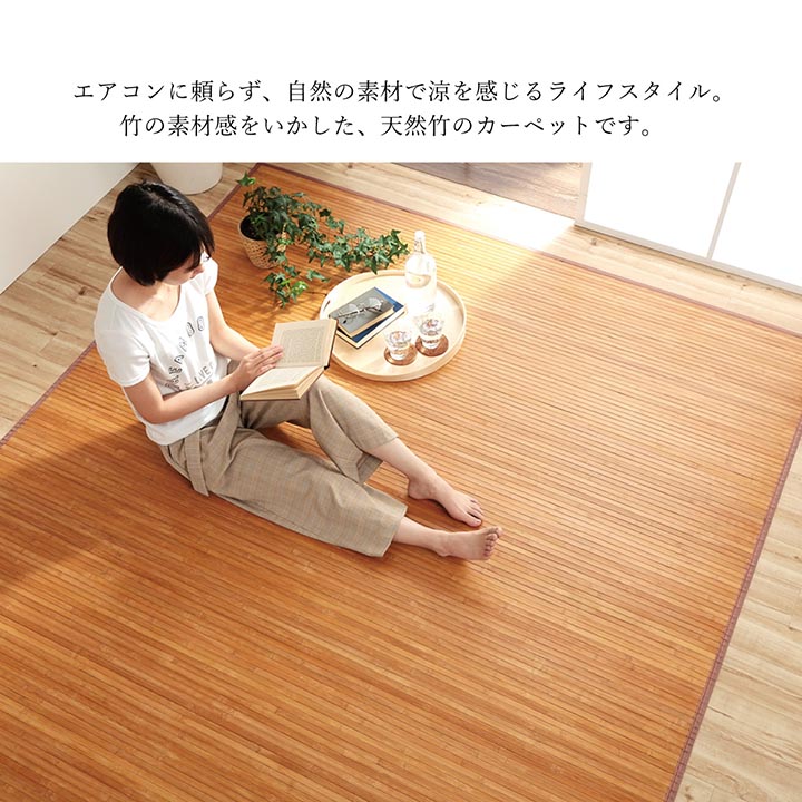 【9ヶ月保証付】バンブー 竹 ラグ カーペット 無地 シンプル 約 3畳 ローマ ナチュラル 200×240cm [3]
