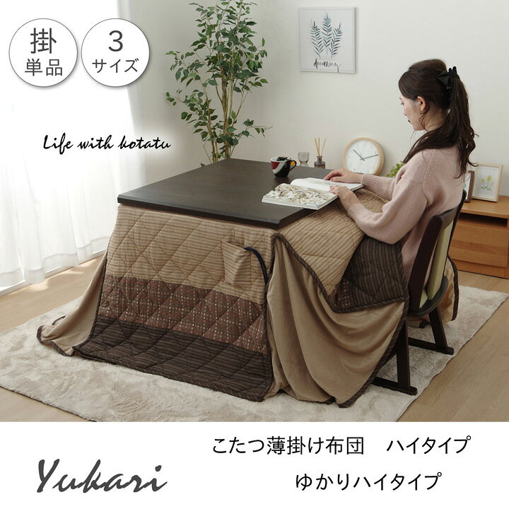 ハイタイプ 高脚 用 こたつ薄掛け布団単品 ゆかりHJ薄掛 ベージュ 約 235×290cm [2]