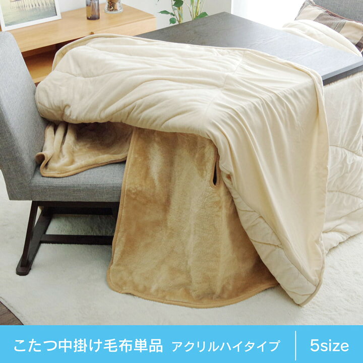 GARNIER(ガルニエ)のハイタイプ 高脚 用 こたつ中掛け毛布 洗える ハイタイプ中掛 BOX 約 90×150×65cm ボックスタイプ｜アングル2