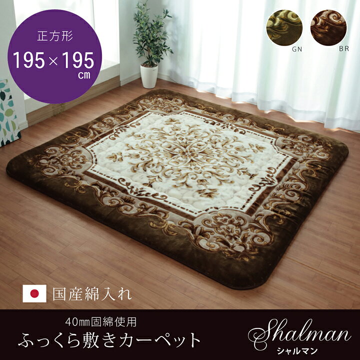 国産固綿40mm 使用 ラグ ふっくら極厚敷き布団 シャルマン ブラウン 約 195×195cm 約2m 約200cm ふっくら ラグ 敷きカーペット じゅうたん 絨毯 ブラウン グリーン ボア 滑りにくい [2]