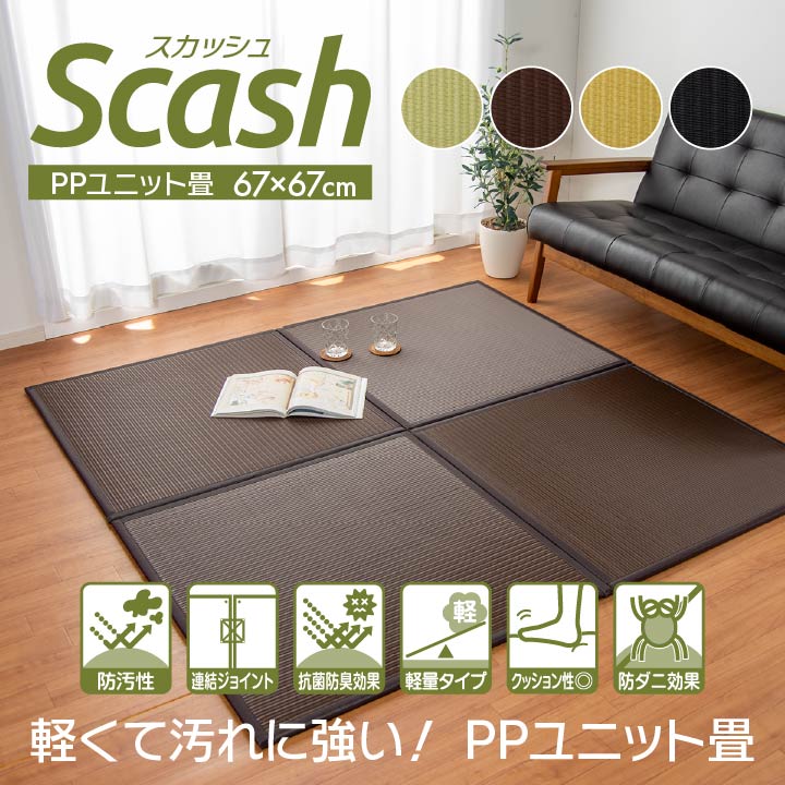 最大3000円OFFクーポン配布中 06/09(火)00:00〜 日本製 水拭きできる ポリプロピレン 置き畳 ユニット畳 軽量 軽い シンプル ベージュ 67×67×1.7cm 6枚1セット [2]