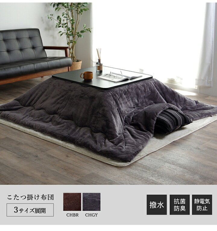 【9ヶ月保証付】こたつ布団 長方形 撥水 静電気防止糸 使用 掛け単品 チャコールグレー 約 185×235cm 厚掛けタイプ [2]