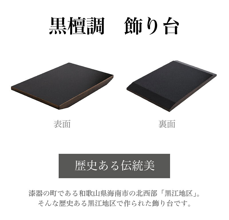 飾り台 黒檀調 8号 幅24 木目 飾り棚 玄関台 シンプル お洒落 8寸 花台 おしゃれ 黒檀調 木目 高級感 飾り台 美しい 環境に優しい リサイクルウッド 和風 シンプル おしゃれ シック 落ち着いた色合い [2]