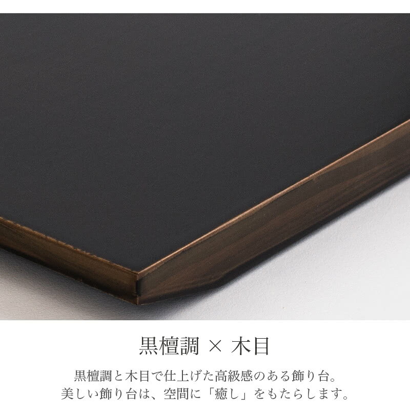 飾り台 黒檀調 8号 幅24 木目 飾り棚 玄関台 シンプル お洒落 8寸 花台 おしゃれ 黒檀調 木目 高級感 飾り台 美しい 環境に優しい リサイクルウッド 和風 シンプル おしゃれ シック 落ち着いた色合い [3]