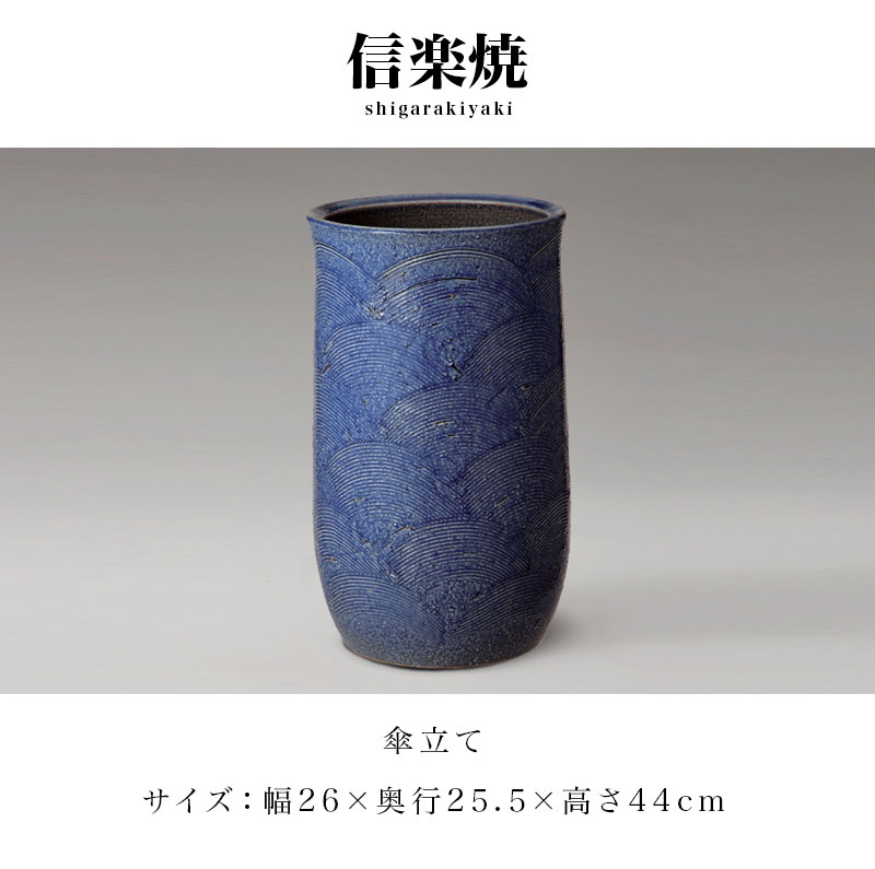 【9ヶ月保証付】傘立て 信楽焼き 青海波 幅26 高さ44 しがらき カサ立て 陶器傘立 ...
