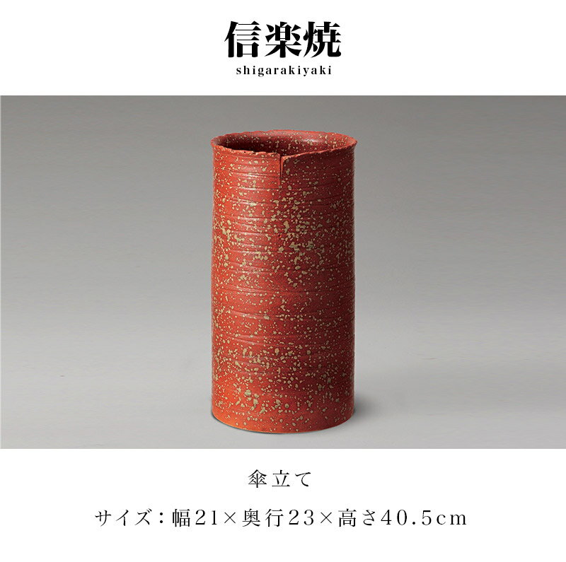 傘立て 信楽焼き 火色ちらし傘立 幅21 高さ40.5 和風 モダン 信楽焼 しがらき カサ...