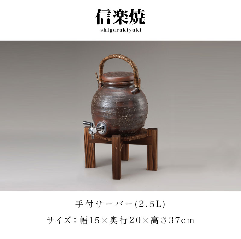 信楽焼き 焼酎サーバー 灰釉手付 幅15 高さ37 2.5L 陶器 酒器 焼酎 父の日 日本酒 ...