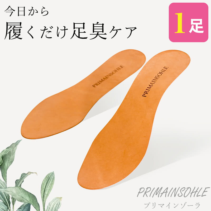 【9ヶ月保証付】21~25cm対応 婦人用 プリマインゾーラ 1足 2枚 靴 インソール 抗菌 防臭 殺菌 消臭 中敷き 足臭ケア タンニンなめし 柿渋加工 天然本牛革 通気性 天然素材 ムレ ランニング ジム 外回り 雨の日 梅雨 外出 サイズ
