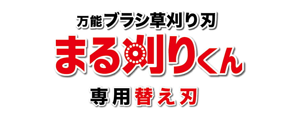 【9ヶ月保証付】まる刈りくん 替え刃 一般雑草用 クリスタルドラゴン 替刃 草刈り...
