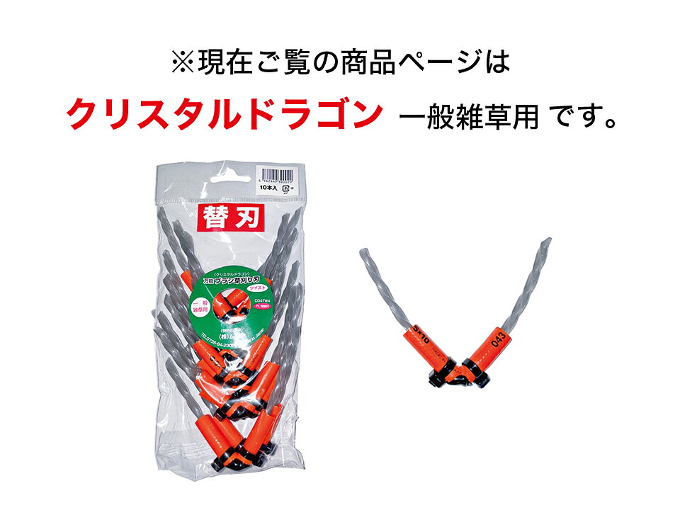 【9ヶ月保証付】まる刈りくん 替え刃 一般雑草用 クリスタルドラゴン 替刃 草刈り...
