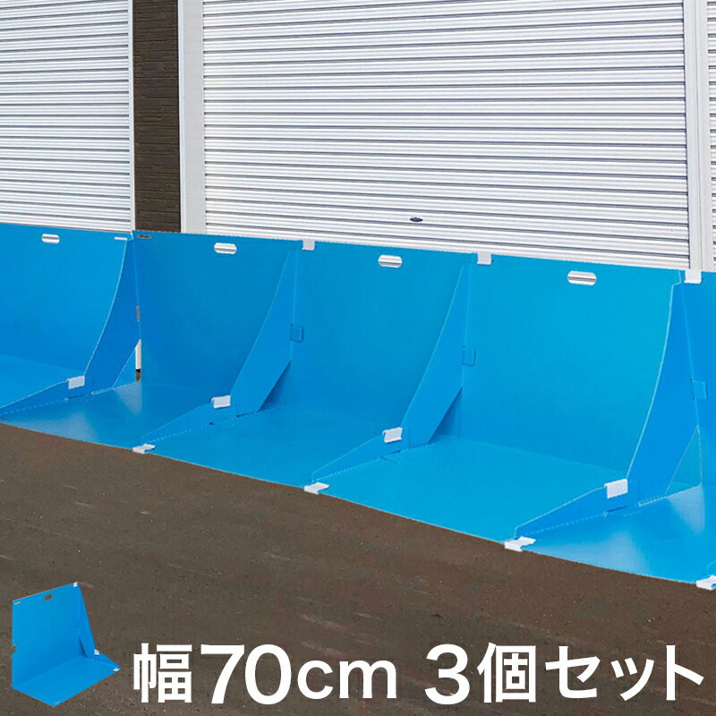 【9ヶ月保証付】水止めシート 畳める 幅70cm 3枚セット 青 災害時 折りたたみ式 ゲリラ豪雨の浸水対策 土のうの代わり 軽量 ジョイント式 水害対策 浸水対策 パネル 防...