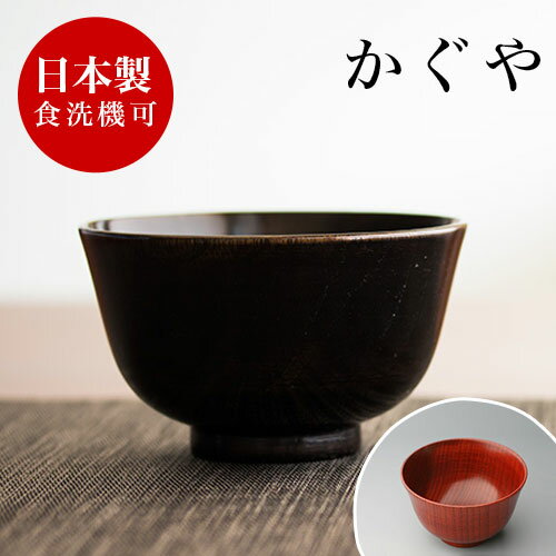 お椀 木製 食洗機対応 漆器 漆椀 漆塗り うるし塗り おしゃれ 国内加工品 お椀 茶碗 汁椀 飯椀 和食器 和モダン 食器洗浄機対応 食洗器対応 食器洗い機対応 お椀 木製 かぐや椀 赤 黒 ナノコート加工 お椀 木製 食洗機対応のサムネイル