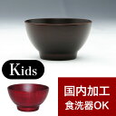 【期間限定ポイント2倍】 子供用スープボール お椀 漆器椀 食洗機対応 漆塗り うるし塗り おしゃれ 国内加工品 茶碗 汁椀 飯椀 木製 天然木 無垢材 木目 ...