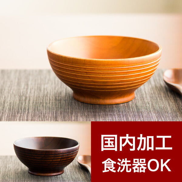 【9ヶ月保証付】スープボール お椀 漆器椀 食洗機対応 漆塗り うるし塗り おしゃれ 国内加工品 茶碗 汁椀 飯椀 木製 天然木 無垢材 木目 和食器 和モダン 食器洗浄機対応 食洗器対応 食器洗い機対応 山麓スープボール ナノコート加工