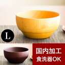 【ボーナスSALE開催中】スープボール お椀 漆器椀 食洗機対応 漆塗り うるし塗り おしゃれ 国内加工品 茶碗 汁椀 飯椀 木製 天然木 無垢材 木目 和食器...