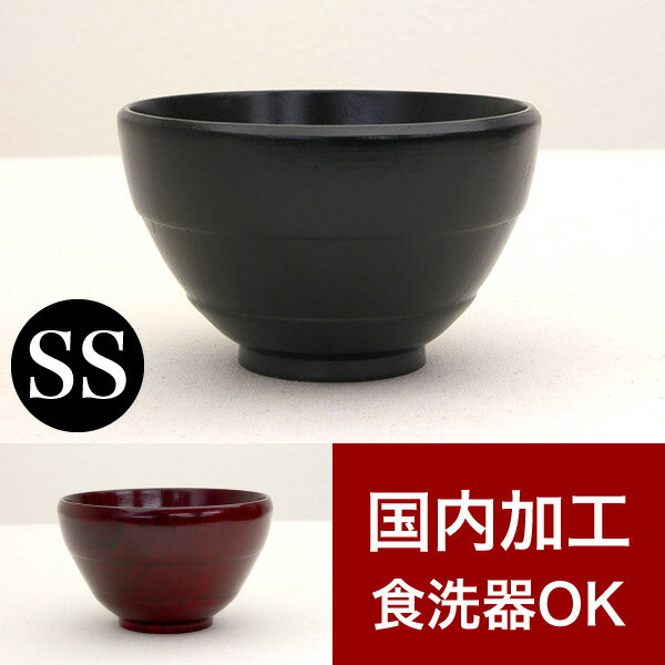 子供用お椀 漆器椀 食洗機対応 漆塗り うるし塗り おしゃれ 国内加工品 茶碗 汁椀 飯椀 木製 天然木 無垢材 木目 和食器 和モダン 食器洗浄機対応 食器洗浄器対応 食洗器対応 食器洗い機対応 食器洗い器対応 キッズ椀 墨 茜 ナノコート加工のサムネイル