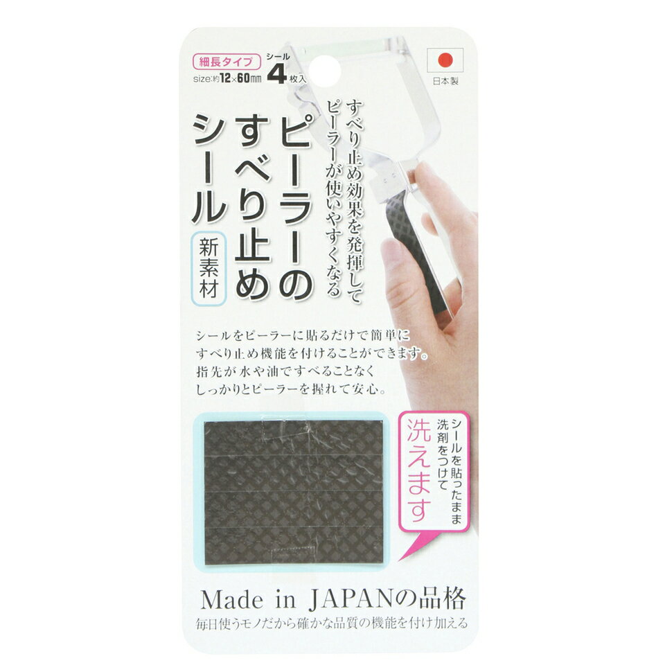 Rakuten - 最大3000円OFFクーポン配布中 05/31(日)00:00〜 ピーラーのすべり止めシール 4枚入り