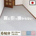 【30日限定 ポイント2倍】滑り止めカーペット 108枚入り 29.5cm フローリング用 洗える カーペット 約30cm 防音 セット 吸着 タイルカーペット...