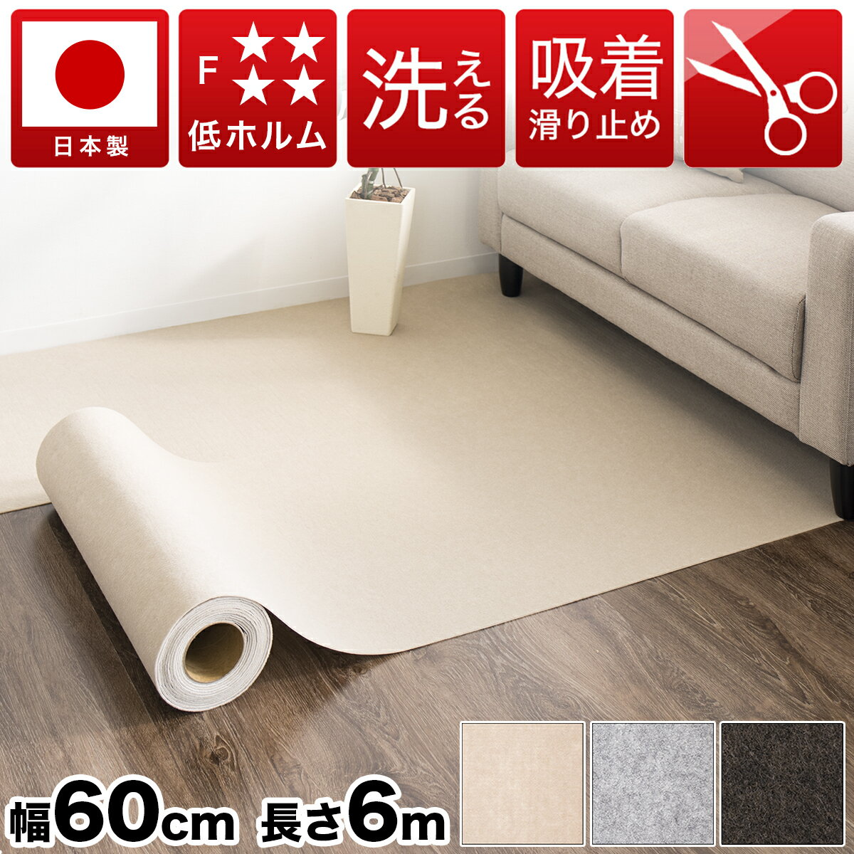 【日本製】マット 防音 吸着 ロール カーペット 幅60cm 長さ600cm フローリング用 長さ6m 洗える カーペット セット 吸着 カーペット ラグ 無地 ペット 人気 見切り カーペット タイルマット 大判 おくだけで吸着マット おくだけマット 送料無料 低ホルムアルデヒド