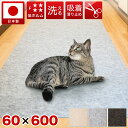 【期間限定ポイント2倍】 【日本製】ペット用 猫 滑り止め 洗える ロールカーペット ロールマット6m 長さ600 幅60 吸着 絨毯 フリーカット 滑り止め ...