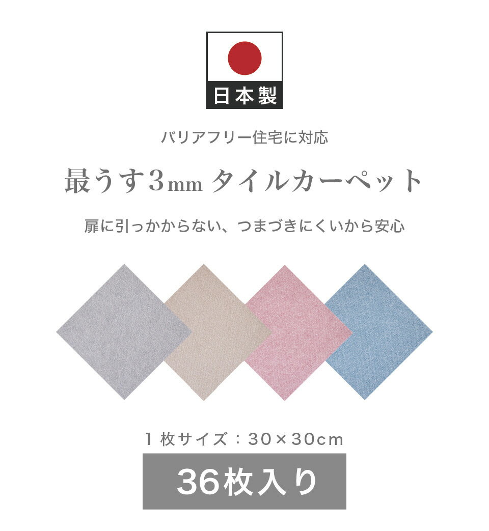 【9ヶ月保証付】滑り止めカーペット 36枚入り 29.5cm フローリング用 洗える カーペット 約30cm 防音 セット 吸着 タイルカーペット ラグ 無地 ペット 人気 見切り タイルカーペット タイルマット 大判 おくだけで吸着タイルマット