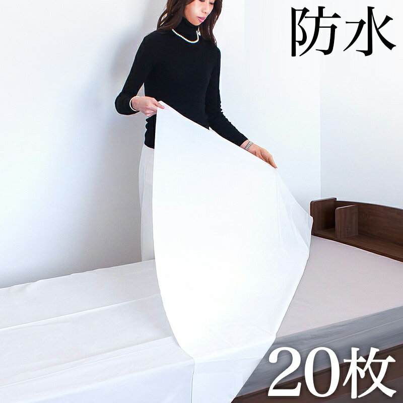 使い捨て 防水シーツ 20枚（2枚入×10） 180×240cm 白 まとめ買い ビニールシーツ ベッドシーツ セミダブル シングル 無地 フラットシーツ ウイルス対策 感染予防 衛生対策 介護 おねしょシーツ 生理 おねしょ 尿漏れ対策 撥水 ビニール 介護用 ベッドシーツ BYT1011378x10