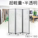 【ボーナスSALE開催中】パーテーション 半透明 3連 診察 待合室 業務用 幅180cm 高さ180cm ポリカ製 アルミフレーム オフィス 業務用 間仕切り...