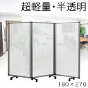 【ボーナスSALE開催中】パーテーション 業務用 3連 幅270cm 高さ180cm 診察スペース 待合室 半透明 透過性 ポリカ製 アルミフレーム オフィス用...