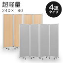 【ボーナスSALE開催中】【60×4連】業務用 キャスター付き 4連パーテーション 仕切 幅240cm 高さ180cm アルミフレーム オフィス用 押しピン 間...