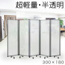 【9ヶ月保証付】【半透明 60×5連】業務用 パーテーション キャスター付き 5連 パーテーション 仕切 幅300cm 高さ180cm ポリカーボネート 折りた...