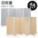 【ボーナスSALE開催中】【90×4連】業務用 キャスター付き 4連パーテーション 仕切 幅360cm 高さ180cm グレー 木目 アルミフレーム オフィス用...