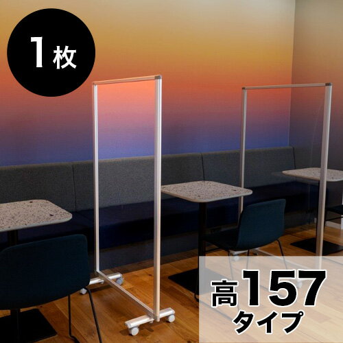 Rakuten - 【9ヶ月保証付】透明パーテーション 高さ157 幅90 1枚 1連 高さ 約 160 透明 パネル 自立 キャスター付 カフェ 飲食店 店舗 ショップ 会社 オフィス コロナ対策 飛沫 対策 パネル 間仕切り パーティション ついたて 衝立