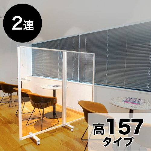【9ヶ月保証付】透明アクリルパネル 高さ157x幅180 2枚 2連 パーテーション 透明 高さ 約 160 自立 キャスター付 カフェ 飲食店 店舗 ショップ 会社 オフィス コロナ対策 飛沫 対策 パネル 間仕切り パーティション ついたて 衝立 クリア シースルー