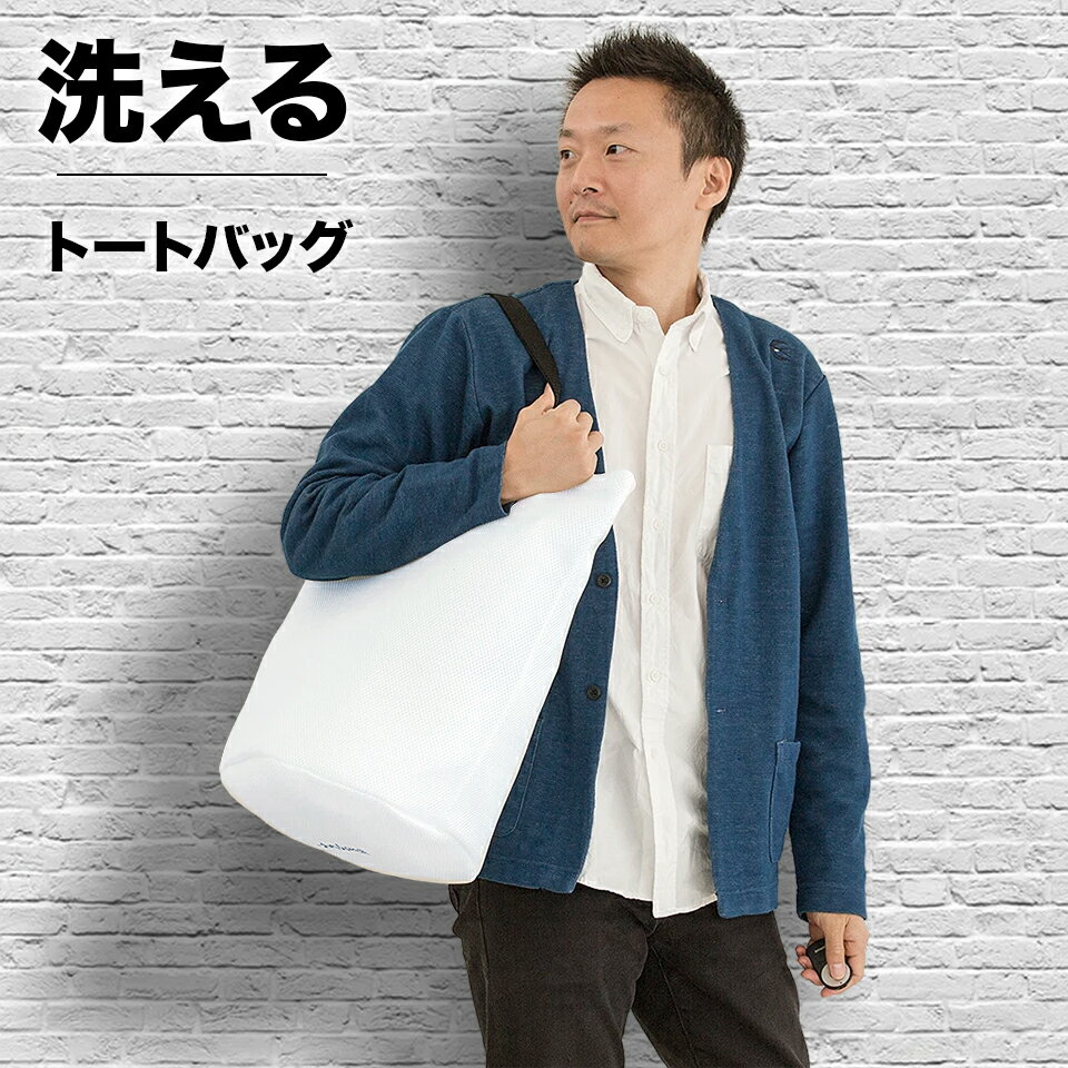 【9ヶ月保証付】トートバッグ メンズ チャック付き レディース 大きめ 軽量 自立 メッシュ 水洗い 丸洗い ツートン 肩掛け スポーツ ジム 鞄 かばん ジッ...