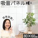 【期間限定 P2倍】防音 壁 吸音材 防音パネル 賃貸 吸音シート 800mm 600mm 厚さ9mm 吸音ボード 45度カット 壁面 タイル 天井 床 マンション アパート マット シート カーペット 防音材 騒音 対策 斷熱 ホワイト 送料無料