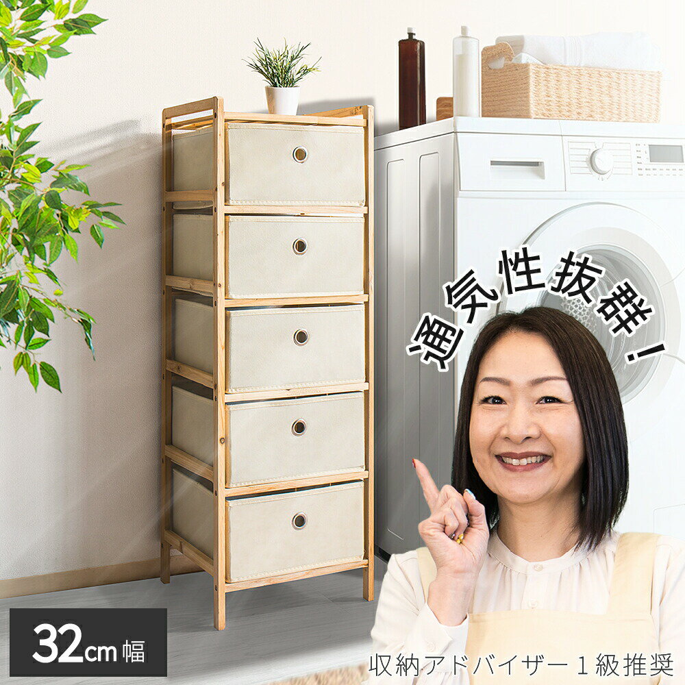 天然木 ファブリック チェスト 5段 幅32 不織布 不織布チェスト ウッドチェスト 木製チェスト 収納チェスト 引き出し 小物収納 スリム 収納ボックス 収納...