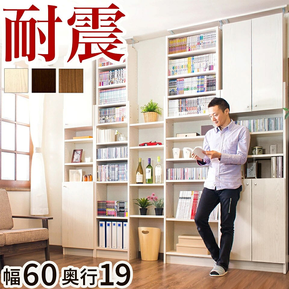 【9ヶ月保証付】ウッドラック 幅60 奥行19 スリム 送料無料 突っ張り つっぱり 耐震 本棚 棚 収納 収納棚 ラック シェルフ ディスプレイラック 木製 幅60cm 奥行19cm 薄型 大容量 おしゃれ オシャレ 北欧 ブックシェルフ カフェ風 アジアン