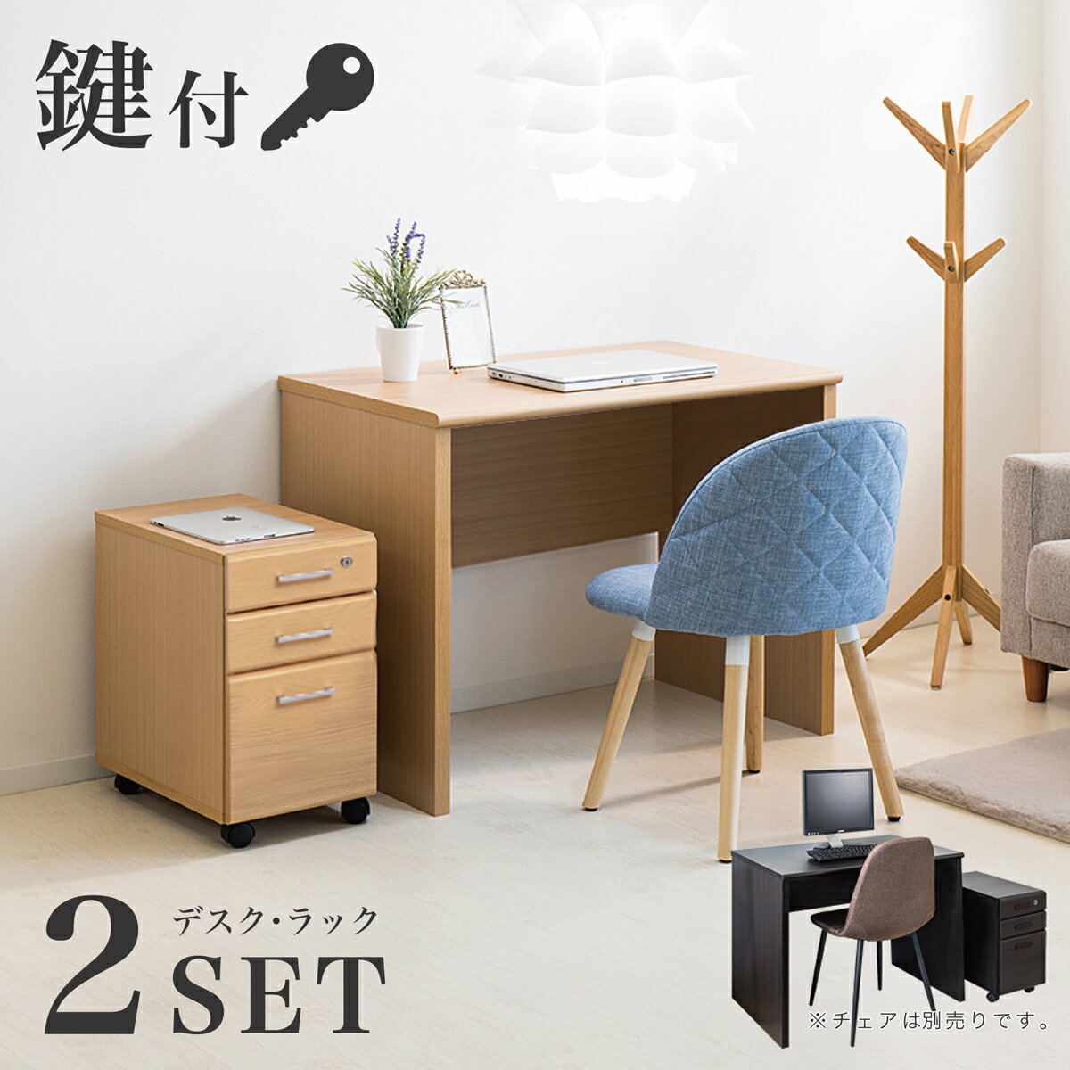 最大2000円OFFクーポン配布中 01/24(土)20:00～ 学習机 学習デスク 幅90cm ブラウン ナチュラル 木製 机 シンプル パソコンデスク デスク キャビネット 2点セット 鍵付き 鍵つき カギ付き おしゃれ 省スペース 子供 送料無料 新生活
