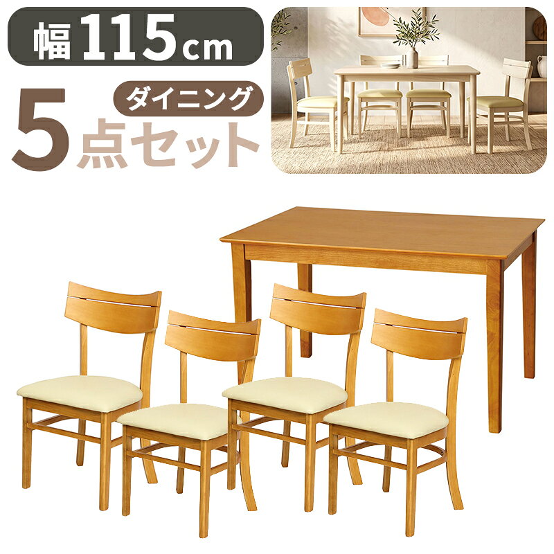 商品説明[※テーブルはホワイトとライトブラウンでフォルム・仕様が異なります。それぞれに商品説明を用意していますので、ご確認ください。][ホワイト]天板は角を丸く加工したやさしいデザインの白いダイニングテーブルと椅子4脚のセット。テーブルは先に向かって細くなるスタイリッシュな丸脚。脚裏はガタつき防止のジャスター付。椅子は完成品、テーブルは脚を取り付けるだけの簡単組立です。[ライトブラウン]シンプルモダンなデザインでどんなインテリアにも合わせやすいダイニングテーブルと椅子4脚のセット。テーブルは存在感のあるしっかりしたつくり、チェアーは背もたれ・座面に丸みを帯びたやさしいデザイン。椅子は完成品です。本体サイズ(cm)テーブル：幅115×奥行75×高さ70cm、チェア：幅44×奥行46.5×高さ80(座面高42)cm 　-商品仕様材質：[テーブル]天板＝天然木化粧繊維板、脚＝天然木、[チェア]構造部材＝天然木、表面加工＝ラッカー塗装座面＝合成皮革、ウレタンフォーム商品重量(kg)テーブル：約16.7kg 、チェア：約4.8kg(1脚)組み立てお客様ご自身で要組み立て備考商品画像は色合いや素材感が実際の商品と異なる場合がございます。モニター・ディスプレイによっても写り方が変ります。予めご了承ください。 ナチュラル テーブル シンプル ダイニングテーブル おしゃれ ホワイト 白 木 木製　◆セット内容 ダイニングテーブル幅115cm：1台 ダイニングチェア：4脚 ※「ダイニングテーブル［ホワイト］」と「マーチ ダイニングテーブル［ライトブラウン］」は、色違いの商品ではありません。形状や機能に異なる点がございます。「マーチ ダイニングテーブル［ライトブラウン］」の詳しい商品情報は、テーブル単品の商品ページをご確認ください。◆商品ページはこちら＞＞ ◆バリエーション ◆マーチ テーブルはこちら