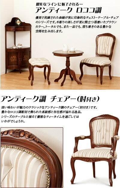 最大3000円OFFクーポン配布中 06/18(木)00:00〜 アンティーク調チェア 椅子 茶ブラウン 木製 ダイニングチェアー 肘付き ヨーロピアン家具 クラシック優雅エレガント 肘掛け付き 肘付き カフェチェアー アンティーク風レトロ風/通販/送料無料 新生活 組立不要 [2]