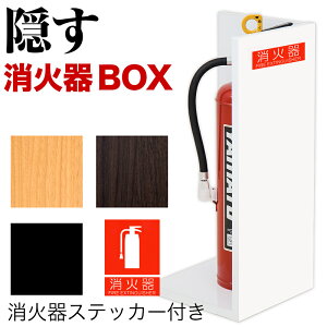 ポイント10倍 消火器収納 幅22cm高さ50cmの消火器置き場 消火器ケース文字標識シール付き 部屋の隅の消火器を隠す消火器ボックス 消火器スタンド以外にも玄関の傘立てを隠すのも最適 ホテルやオフィス ショールームなどで消火器を目立たなくさせる消火器BOX 送料無料