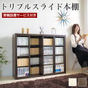 【ボーナスSALE開催中】開梱設置 奥深 スライド本棚 全段B6 スライド 書棚 トリプルスライド 3列 3連 幅120cm コミック収納 一人暮らし ワイド ...