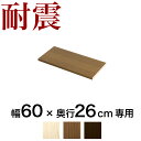【期間限定ポイント2倍】 奥深つっぱり耐震書棚 専用 棚板パーツ1枚組 W60cmxD26cm用 突っ張り 本棚 転倒防止 天井突っ張り 壁面収納 ホワイトオー...