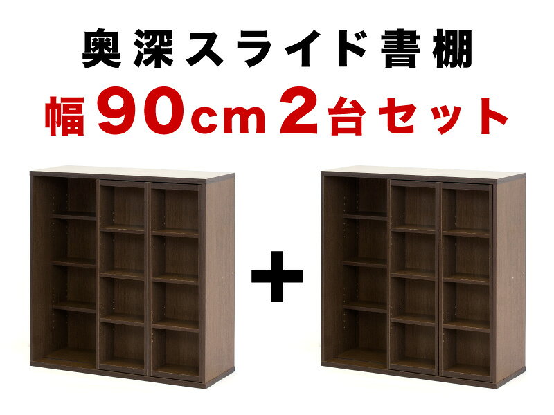 スライド本棚 幅90 全段B6 スライド式 コミック収納 ブラウン/ナチュラル 木製 奥...