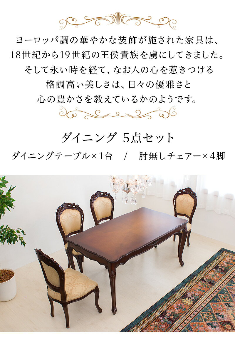 開梱設置 マホガニー ダイニング5点セットブラウン 木製 幅150cm ダイニングテーブル1台と肘掛け無しダイニングチェアー4脚のセット 猫脚 アンティーク調 猫脚チェアー /通販/送料無料 新生活 組立不要 [3]