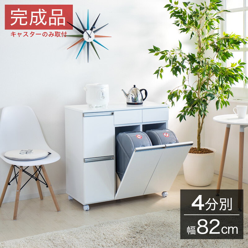 【9ヶ月保証付】ゴミ箱 高品質4分別 ダイニングダストボックス4D ホワイト ブラウン 収納家具のような台所用ごみ箱 キッチンカウンターワゴン 清潔感 高級感 綺麗 キレイ きれい リビング 木製 薄型 北欧 送料無料 送料込み 新生活 組立不要 [2]
