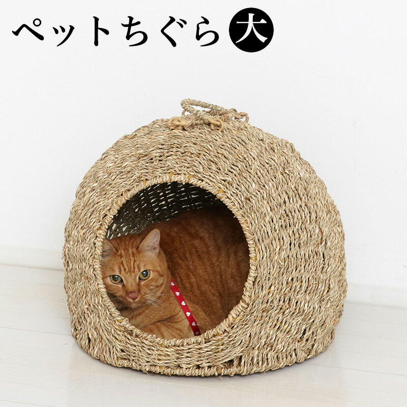 ちぐら(大) 幅45cm ペットちぐら ニャンコ 猫ちぐら 犬ちぐら 可愛い 犬や猫向け 室内用ペットハウス まんまる ナチュラル素朴インテリア にゃんこ用 藁に似た水草 シーグラス 素朴 犬小屋 ペットちぐら ニャンコ 猫ちぐら 猫小屋 カゴ つぐら 稚座 わら 寝床 ねどこ/通販